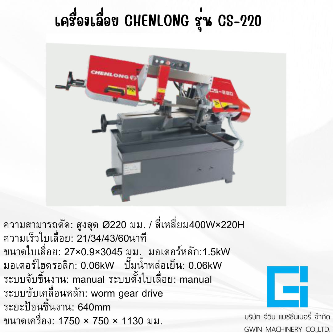 เครื่องเลื่อย CHENLONG รุ่น  CS-220